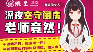 【社会性死亡】老师深夜闺房直播画面被暴露在课堂上！