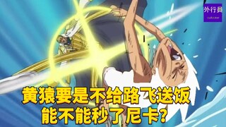 黄猿要不是不给路飞送饭能不能秒了尼卡？#1658