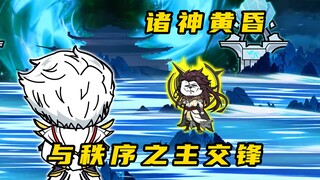 《无敌寂寞Ⅱ》君腰子与秩序之主交锋
