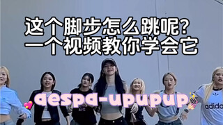 aespa这个舞蹈动作，教你学会UPUPUP这个脚步！