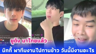 นิกกี้ พาทีมงานมากินข้าว 😋 วันนี้ยูดิงเดินทางมาถึงไทยแล้ว หิ้น PK สาวๆ นิกกี้ขอเตือนไว้เลยระวังด้วย😂