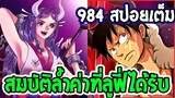 [ สปอยตัวเต็ม ]  วันพีช ตอนที่ 984 สมบัติล้ำค่าที่ ลูฟี่ได้รับ กับเปิดใบหน้าข