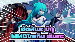 [ฮัตสึเนะ มิกุ/MMD/60fps]โทเก็น เร็นกะ