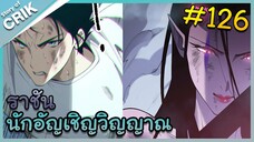 [อ่านมังงะ] เนโครแมนเซอร์ ราชันนักอัญเชิญวิญญาณ ตอนที่ 126