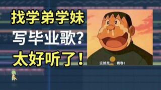 带着学弟学妹们写歌，居然这么好听！原创毕业歌《再遇见》