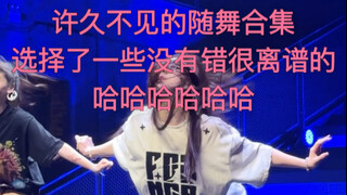 很久很久不见的随舞合集～要素过多 自己看吧哇哈哈哈哈哈