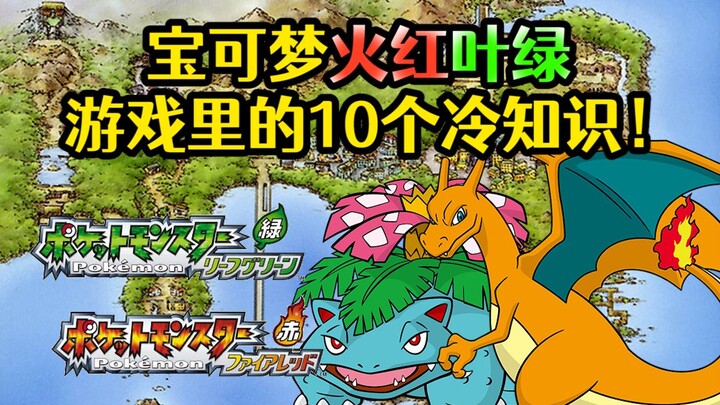 Mengajak Anda mengulas 10 fakta menarik dalam game Pokémon FireRed dan LeafGreen!