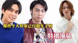 那些个人形象已经翻车了的特摄演员