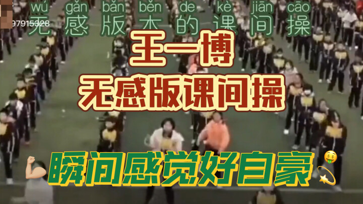 王一博  「无感版本课间操」这个课间操爱了！王一博平安喜乐！