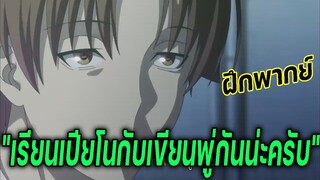 ฝึกพากย์ไทย - ก็แค่เรียนเปียโนกับเขียนพู่กันน่ะครับ