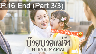 ซีรี่ย์ใหม่⭐Hi bye Mama (2020) บ๊ายบายแม่จ๋าEP16_3 จบ