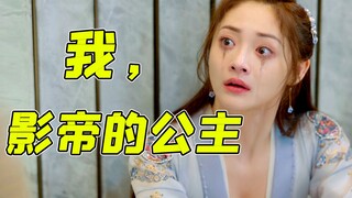 带脑子看，是我的错！爆笑吐槽《影帝的公主》