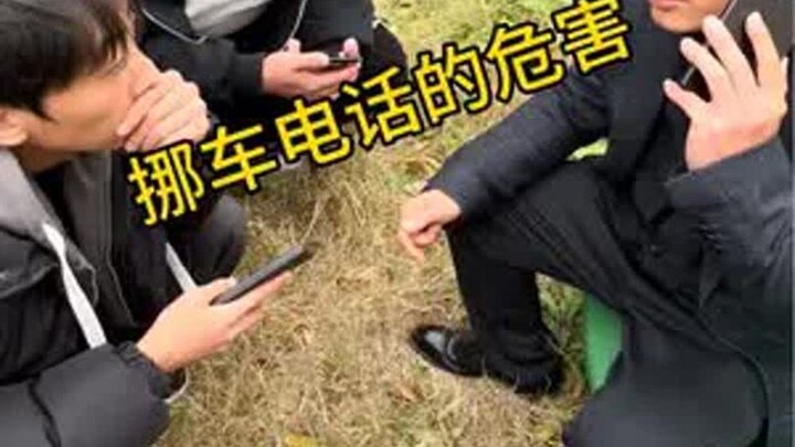 看完你还敢贴挪车电话吗？
