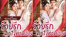 ร้อยรักผูกใจท่านอ๋อง (พากย์ไทย)