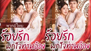 ร้อยรักผูกใจท่านอ๋อง (พากย์ไทย)