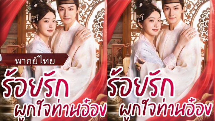 ร้อยรักผูกใจท่านอ๋อง (พากย์ไทย)
