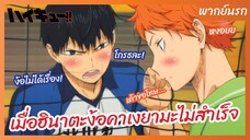 ไฮคิว!! คู่ตบฟ้าประทาน - พากย์นรก l เมื่อฮินาตะง้อคาเงยามะไม่สำเร็จ