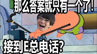【当派大星接假面骑士梗电话】当派大星接到E总电话？那么答案就只有一个了！