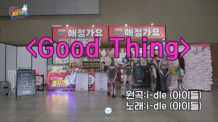 人歌小卖部无垫音版good thing～