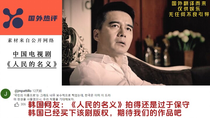 国外看中国电视剧人民的名义，新加坡网友：老师，我太想进步了