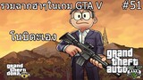 รวมฉากฮาๆในเกม GTA 5 Grand Theft Auto Funny momonet พากย์ไทย #51
