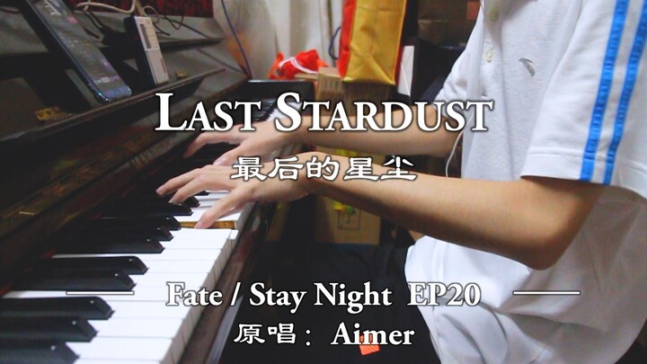 【钢琴】喂！前面可是地狱啊 ... LAST STARDUST - Fate StayNight EP20_钢琴翻弹