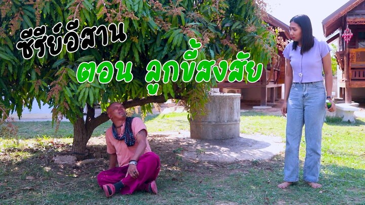 ไทคัวซีรี่ย์อีสาน ตอน ลูกขี้สงสัย #บุญจันทร์พรรณีวาไรตี้