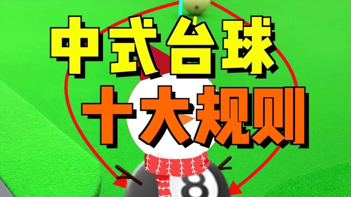 "Pelajaran Biliar" Sepuluh Aturan Utama Biliar Cina