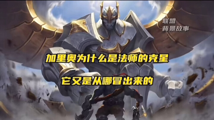 ลีกออฟเลเจ็นดส์: ทำไมการิอุสถึงเป็นตัวปลิดชีพมายเซอร์? แล้วเขาโผล่มาจากไหนกันนะ?