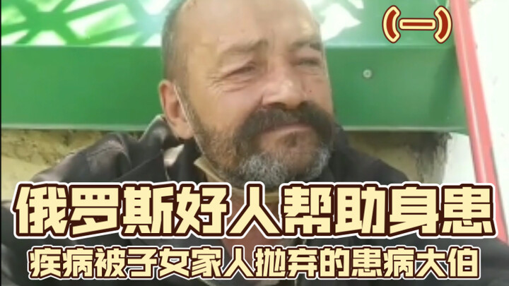 A Kindhearted Russian Man Helps a Sick Uncle Abandoned by His Children and Family (Part 1)