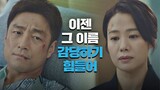 ＂한정현으로 살아온 나 때문에...＂ 지진희(Ji Jin-hee)의 복잡한 마음💧 언더커버(undercover) 16회 | JTBC 210612 방송