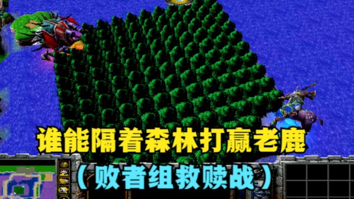 “Warcraft III”, siapa yang bisa mengalahkan Old Deer dari seberang hutan? (Pertarungan Penebusan di 