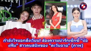 กำลังใจนอกสังเวียน! ส่องความน่ารักเซ็กซี่ "น้องฟีม" สาวคนสนิทของ "ตะวันฉาย" (ภาพ)