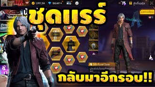 กิจกรรมใหม่ free fire ชุดดันเต้ Devil May Cry 5!! 💥จะหมดเท่าไร!!✅[FFCTH]