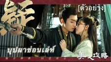 บุปผาซ่อนเล่ห์ (ตัวอย่าง)