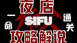 Master SIFU's no-holds-barred walkthrough and commentary for clearing the nightclub stage in one go: