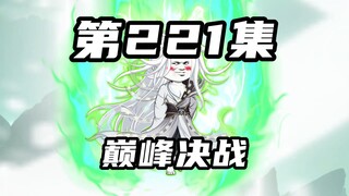 [Return of Mountains and Seas] Episode 221: The Ultimate Battle, Yuanfa Zhenjun vs. Shangxu