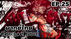 Black Clover แบล็คโคลเวอร์ ตอนที่ 25 [พากย์ไทย]