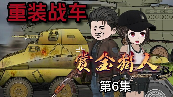 《重装战车之赏金猎人》第6集 获得新战车情报