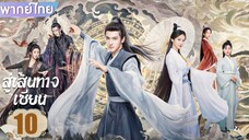 สู่เส้นทางเซียน EP.10