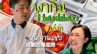 พากิน Haidilao ที่เฉิงตู พนงแซ่บมากแม่ l จีนจัด