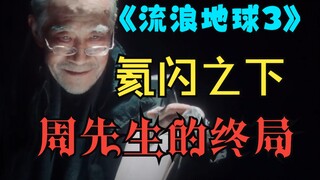 【全网首发】电影《流浪地球3》，我们会看到什么？（2）