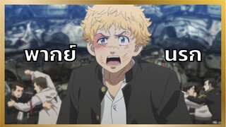 [พากย์นรก] พากย์มวยตอนตีกัน - โตเกียว รีเวนเจอร์ส