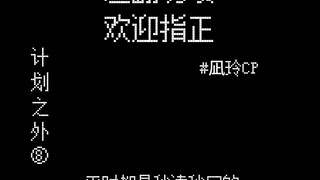 【凪玲】计划之外8|“凪不会有什么瞒着我吧…”