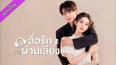 EP1-5 สื่อรักผ่านเสียง