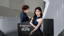 [พากย์ไทย] คำพิพากษาของหัวใจ เต็มเรื่อง