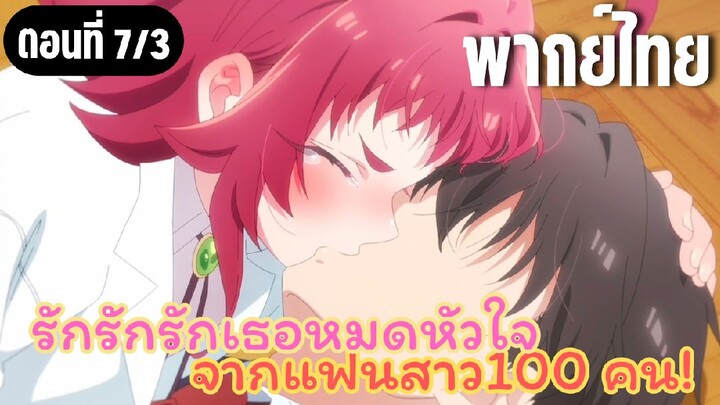 รักรักรักรักเธอหมดหัวใจจากแฟนสาว100คน [พากย์ไทย] ต่อต้านยาหรอ