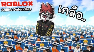 Roblox : Anime Defenders 🙄 อนิเมะ "เกลือ" ดีเฟนเดอร์ !!!