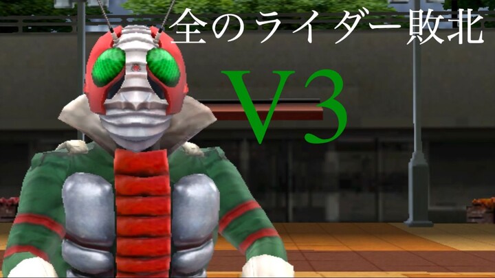 仮面ライダー 超クライマックスヒーローズ: 全のライダー敗北 第3部: V3