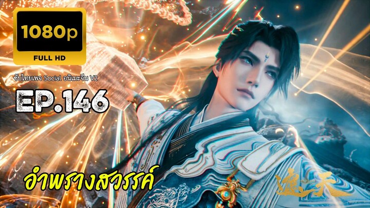 อำพรางสวรรค์ ตอนที่่ 146 ซับไทย